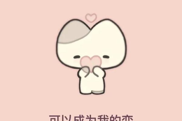 八字表白