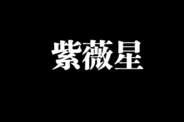 紫薇星降临