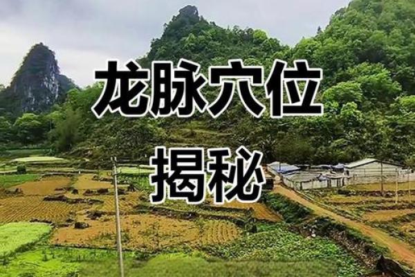 风水中所说的“穴”指的是什么