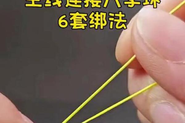 八字扣的绑法图解,八字扣的打法