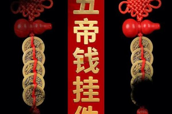 风水五帝钱有什么效果是害人的吗