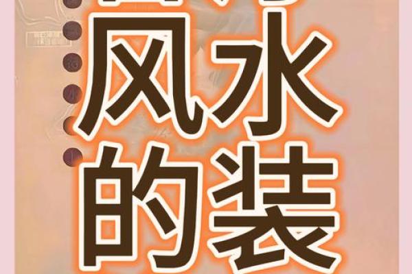 家居风水：客厅装修风水的六宜七忌！