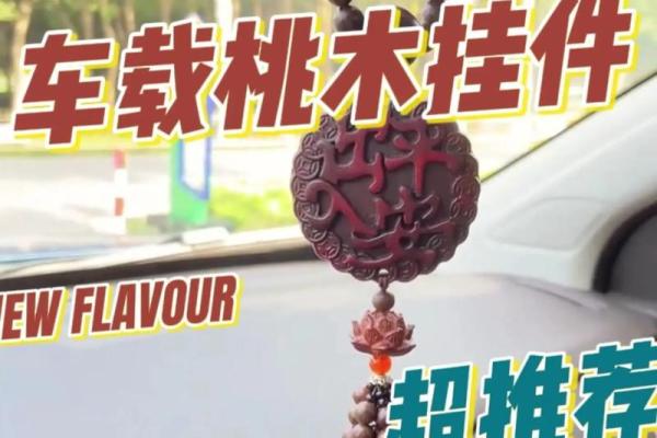 车挂件风水，车挂件风水宜忌