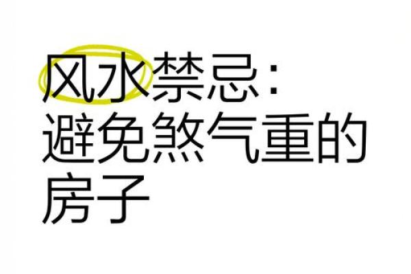 风水煞气：什么会导致家宅不宁