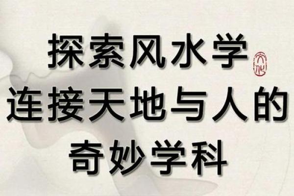 大师谈风水探索宇宙神秘之力
