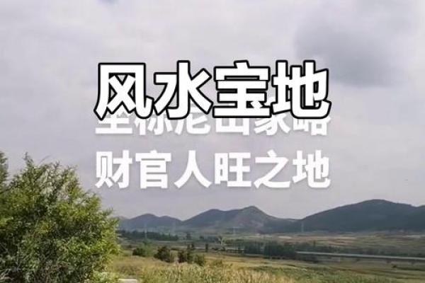 发大财的风水宝地