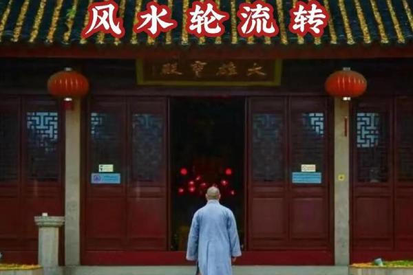 是风水轮流转