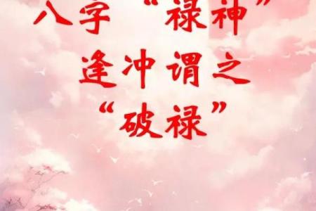 八字中禄神、羊刃相关断语