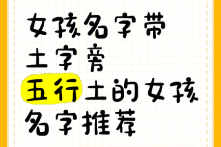 八字土多的女孩取什么名字比较好呢