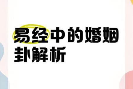 周易的婚姻思想 周易算命算婚姻