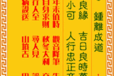 观音灵签8签单身求姻缘 观音8签求婚姻详解？