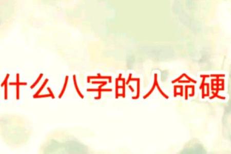 八字女命硬