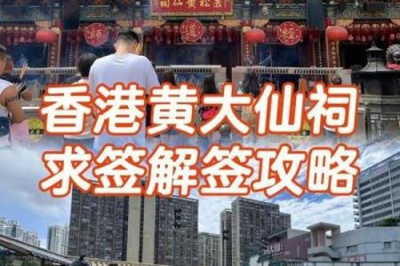 黄大仙灵第十七签求问姻缘