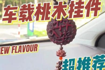 车挂件风水，车挂件风水宜忌