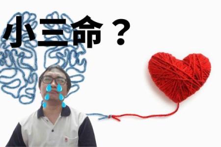 容易成为小三的八字是怎么样的？