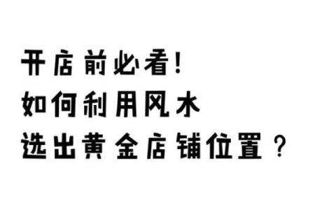 套用风水学指导商铺经营的关键