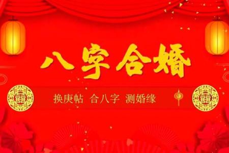 婚姻八字合婚