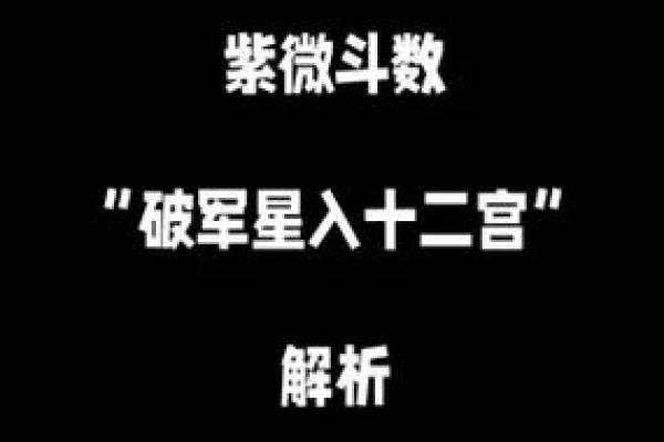 紫微斗数诸星落诸宫之:破军星迁移宫详解 紫微斗数诸星落诸宫之:破军星迁移宫详解