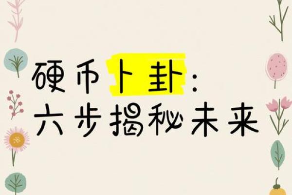 六枚硬币算命