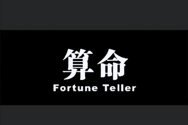 算命须知丨可怕的后果，不在于泄露天机！