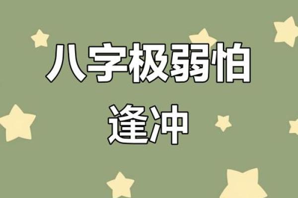 八字弱怎么办