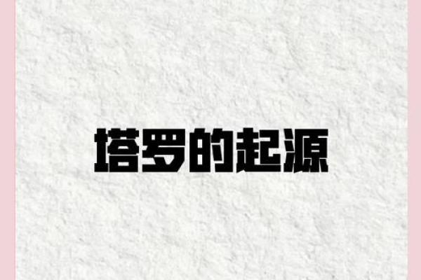 剖析塔罗测试的起源
