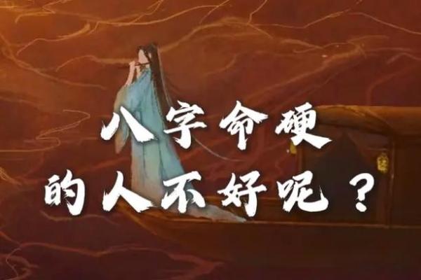 特殊八字是不是命硬