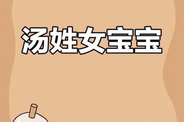 汤姓女孩名字大全-汤姓女孩起名字大全-汤姓名字大全姓名