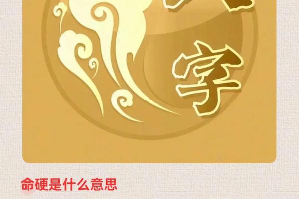 八字命硬都有哪一些表现