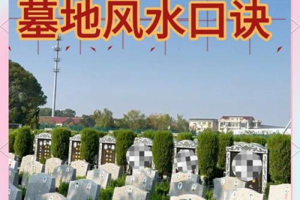 风水知识教你如何选择坟地风水宝地