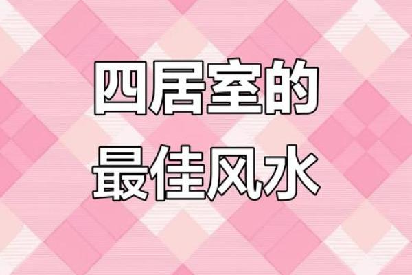 睡房风水布局与健康的关系 让你意想不到
