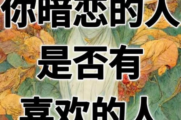 塔罗测试：要不要放弃暗恋他？