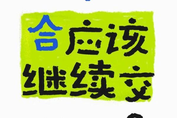 生辰八字不合克夫命，我们就必须得分手？