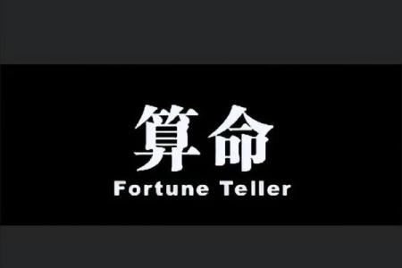 算命须知丨可怕的后果，不在于泄露天机！