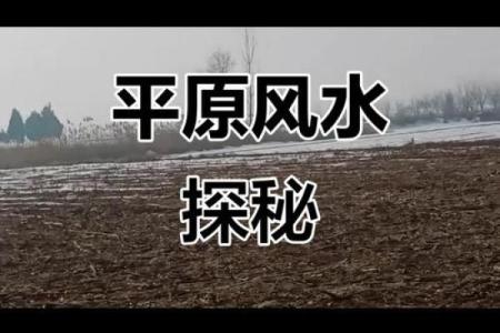 平原地区 风水