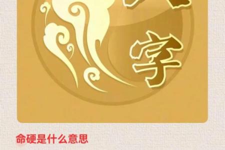 八字命硬都有哪一些表现