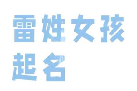 雷姓氏的各支始祖和郡望堂号-姓名学-华易网姓名