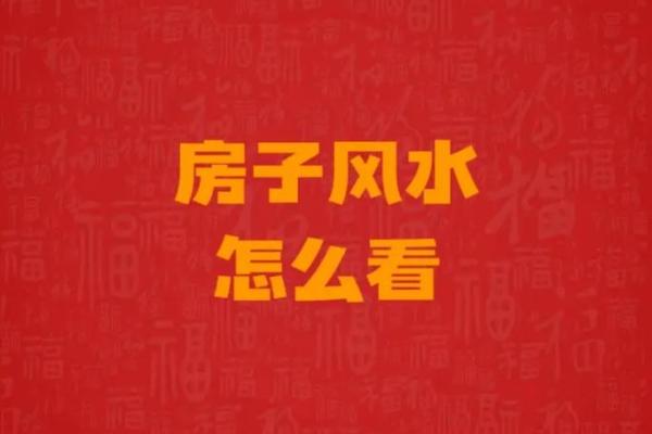 临水房子风水讲解