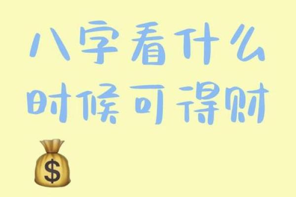 八字算财运 批八字怎么算财运