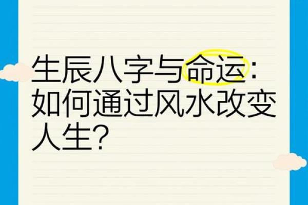 改变八字命运