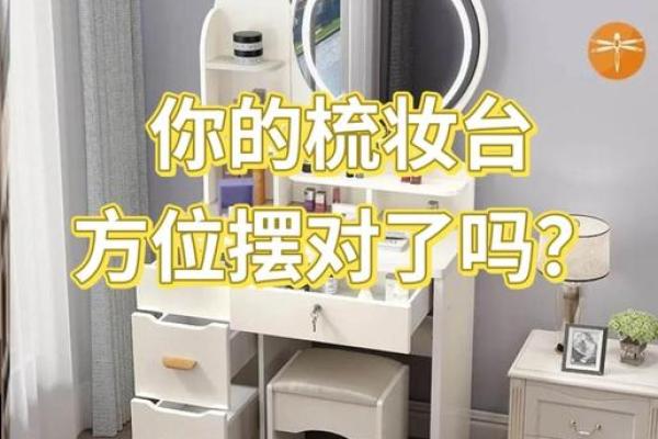 卧室梳妆台的摆放风水