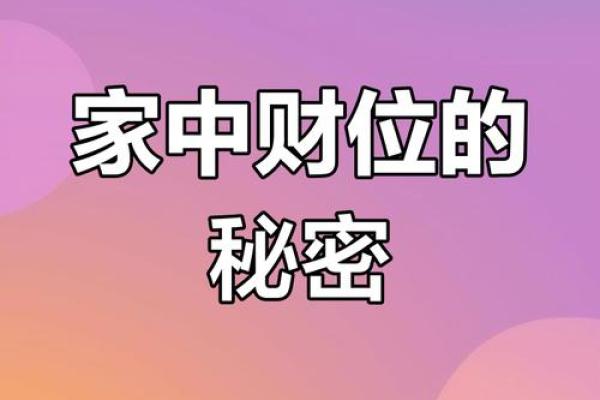 如何分析家中的财运风水宝地？