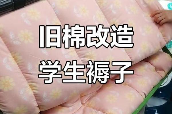 翻新褥子的风水