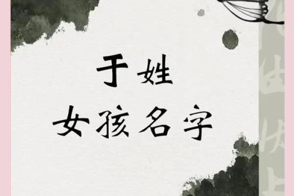 于姓女孩名字大全-于姓女孩起名字大全-于姓名字大全姓名