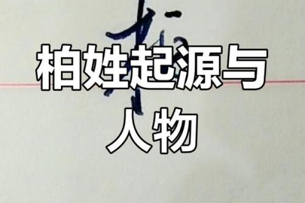 柏姓女孩名字大全-柏姓女孩起名字大全-柏姓名字大全姓名