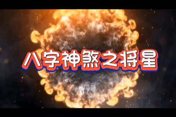 扫把星八字