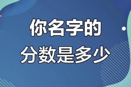 名字打分测试 你的名字值多少分