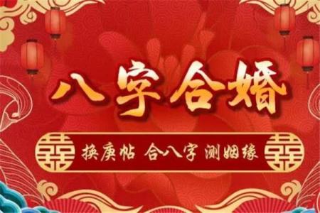 八字姻缘测算，让你轻松找到真爱