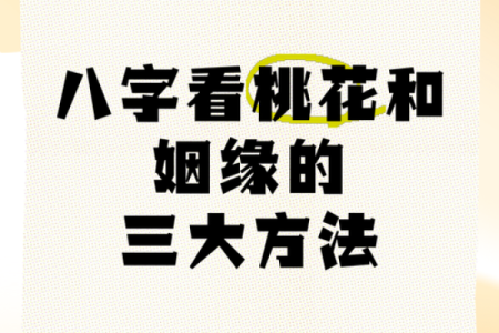 八字算命桃花