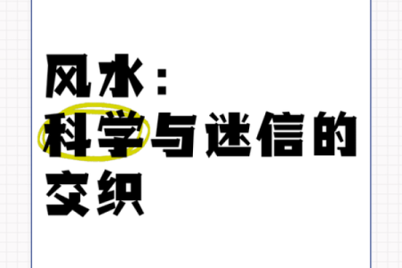 风水学是迷信吗_你如何看待封建迷信